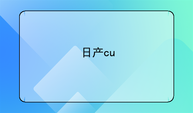 日产cu