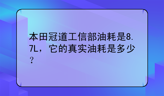 本田冠道工信部油耗是8.7L，它的真实油耗是多少？