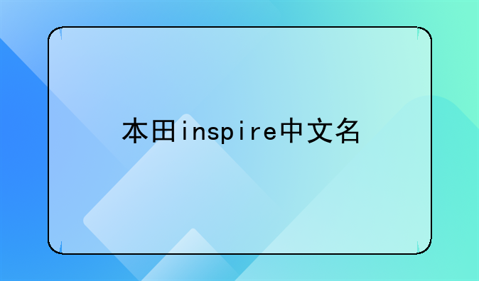 本田inspire中文名