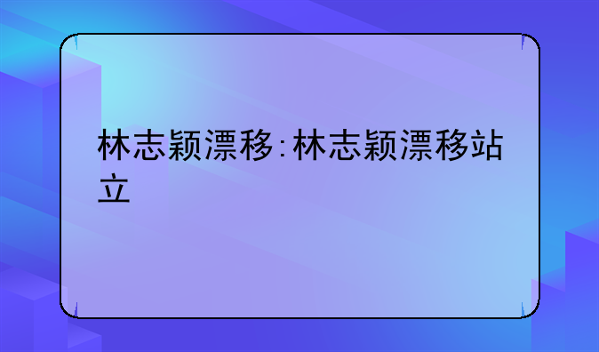 林志颖漂移:林志颖漂移站立