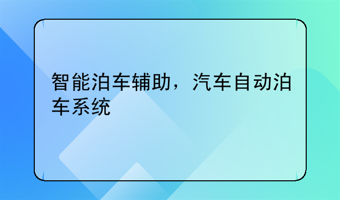 智能泊车辅助，汽车自动泊车系统