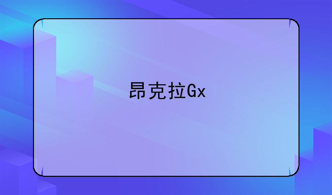 昂克拉Gx