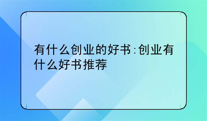 有什么创业的好书:创业有什么好书推荐