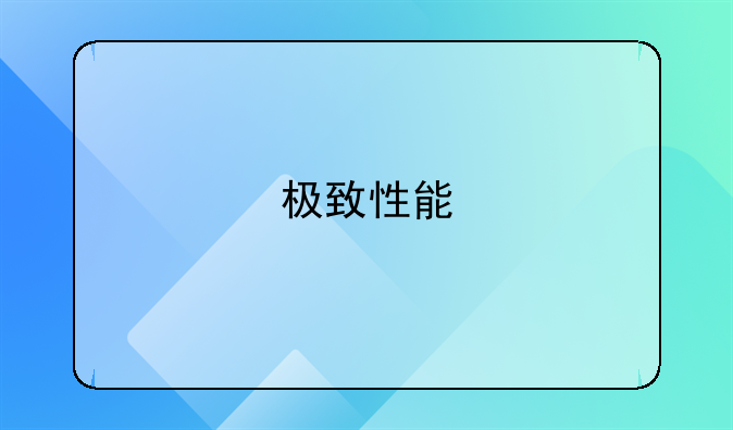 极致性能 全域征服！山海炮性能版10月中旬开启全国预售