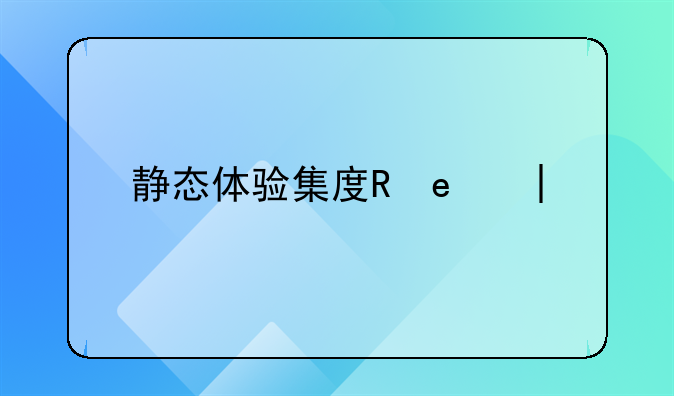 静态体验集度ROBO-01 被称“汽车机器人”有何新奇？