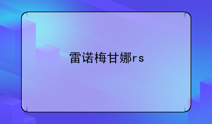 雷诺梅甘娜rs