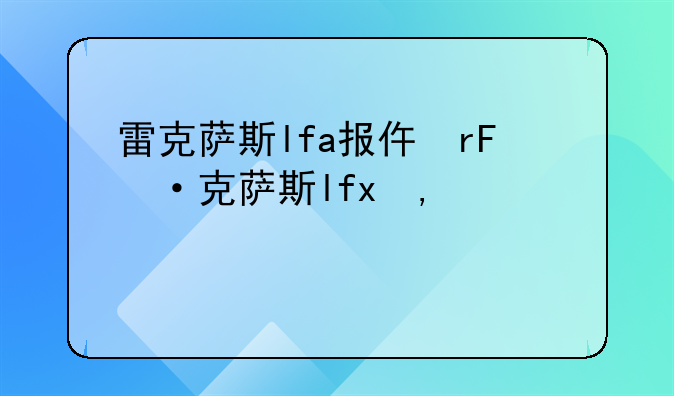 雷克萨斯lfa报价。雷克萨斯lf-1报价