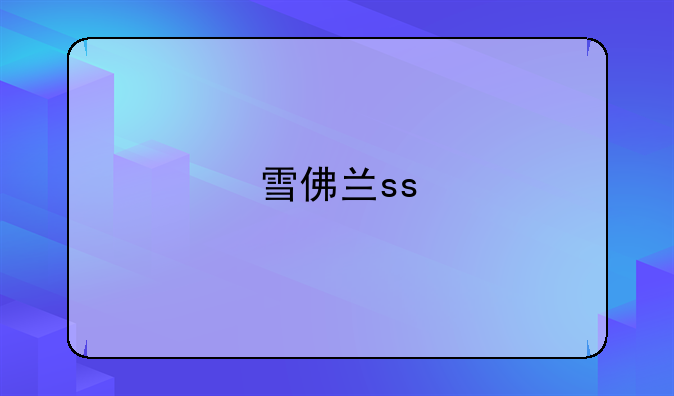 雪佛兰ss