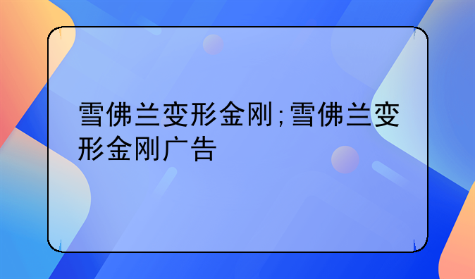 雪佛兰变形金刚;雪佛兰变形金刚广告