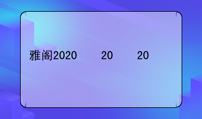 雅阁2020款