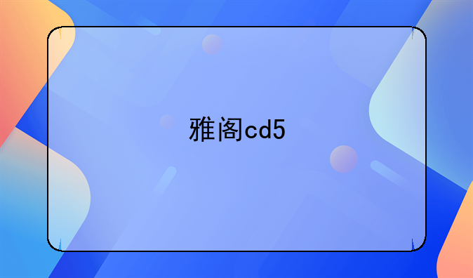 雅阁cd5