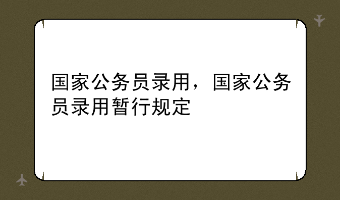 国家公务员录用，国家公务员录用暂行规定
