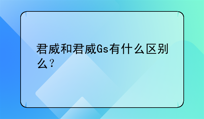 君威和君威Gs有什么区别么？