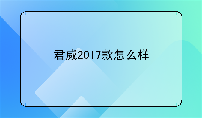 君威2017款怎么样