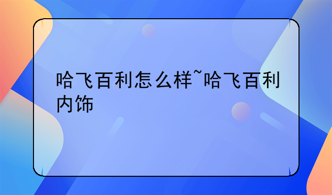 哈飞百利怎么样~哈飞百利内饰