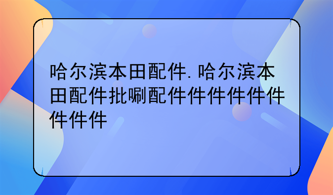 哈尔滨本田配件.哈尔滨本田配件批发