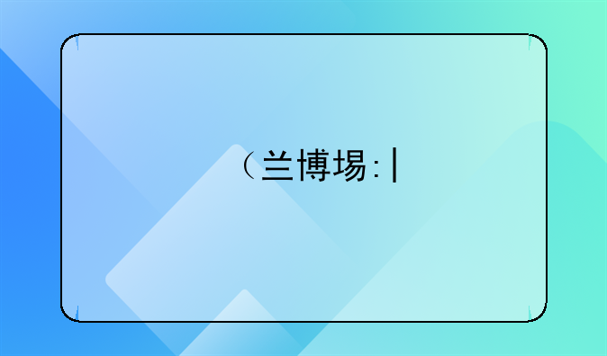 （兰博基尼自燃）兰博基尼自燃解决了吗