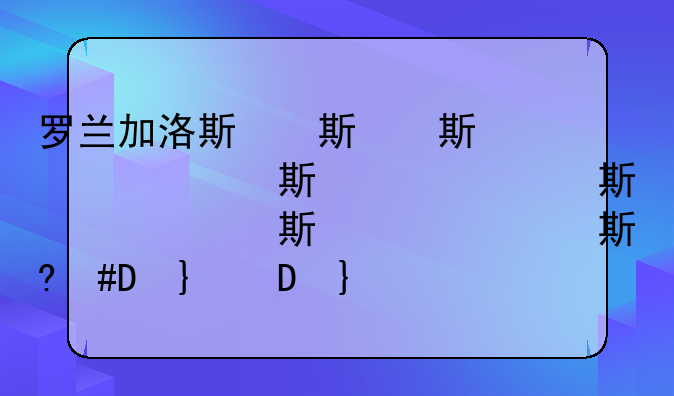 罗兰加洛斯，罗兰加洛斯体育场