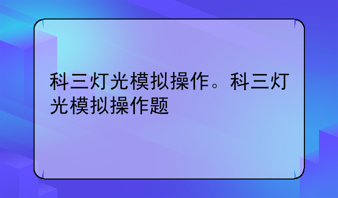 科三灯光模拟操作。科三灯光模拟操作题