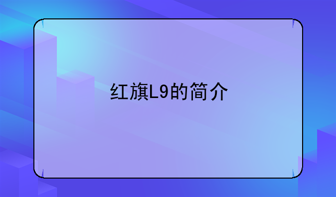 红旗L9的简介