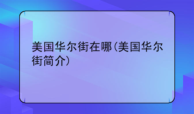 美国华尔街在哪(美国华尔街简介)