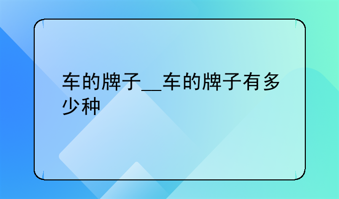 车的牌子__车的牌子有多少种