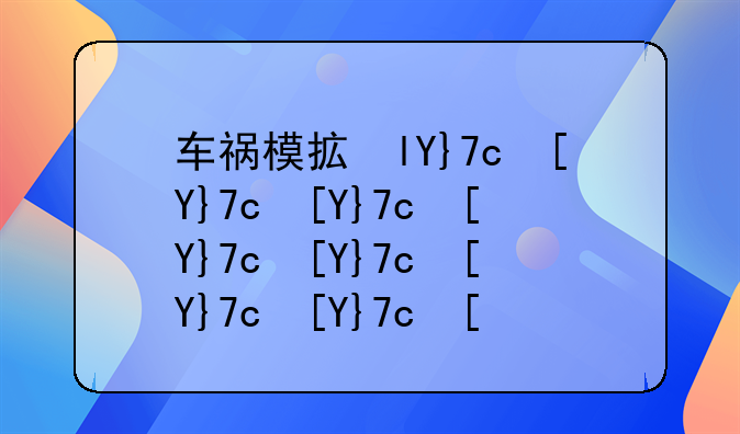 车祸模拟器赛车撞车的游戏