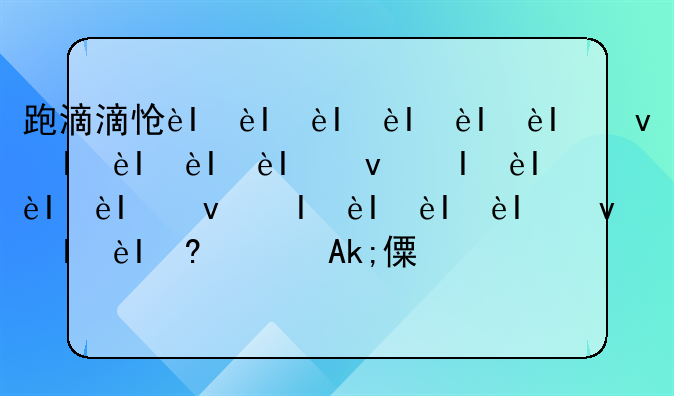 跑滴滴怎么选择创业;想跑滴滴怎么搞