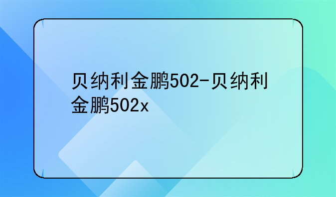 贝纳利金鹏502-贝纳利金鹏502x