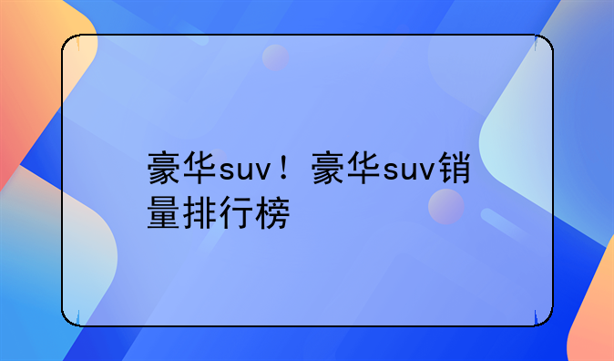 豪华suv！豪华suv销量排行榜