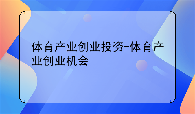 体育产业创业投资-体育产业创业机会