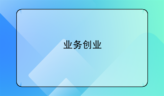 业务创业