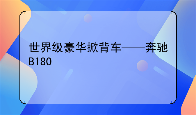 世界级豪华掀背车——奔驰B180