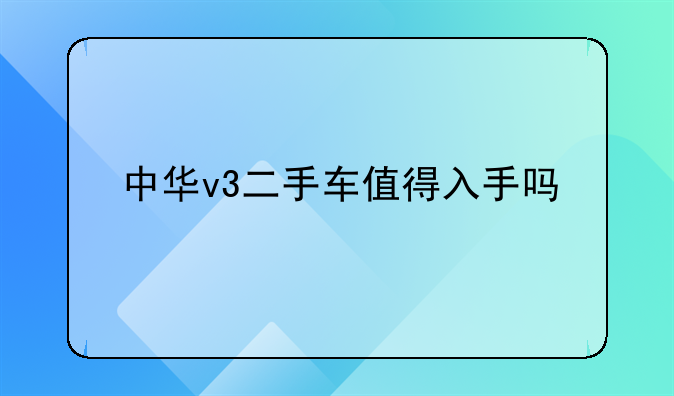 中华v3二手车值得入手吗