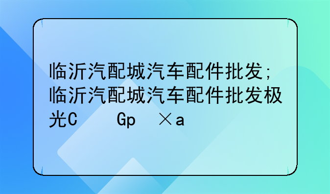 临沂汽配城汽车配件批发;临沂汽配城汽车配件批发极光反光镜