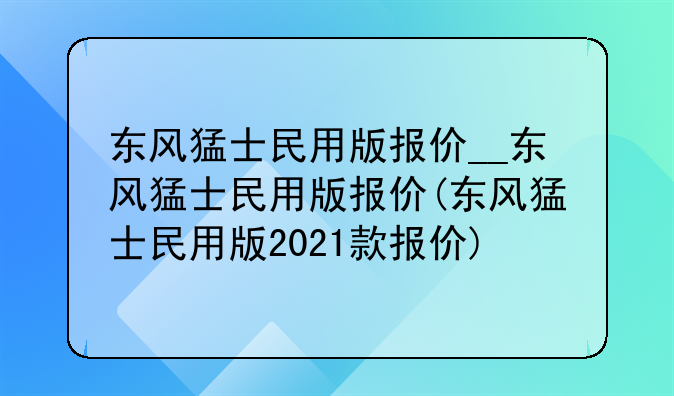 东风猛士民用版报价__东风猛士民用版报价(东风猛士民用版2021款报价)