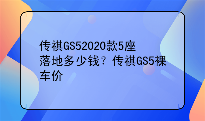 传祺GS52020款5座落地多少钱？传祺GS5裸车价