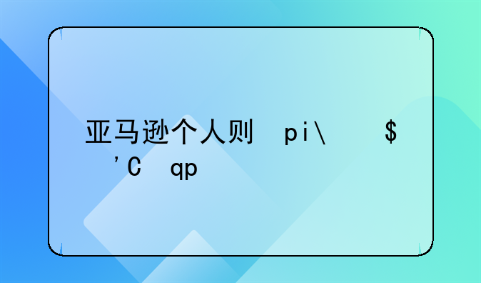 亚马逊个人创业~亚马逊个人创业方案