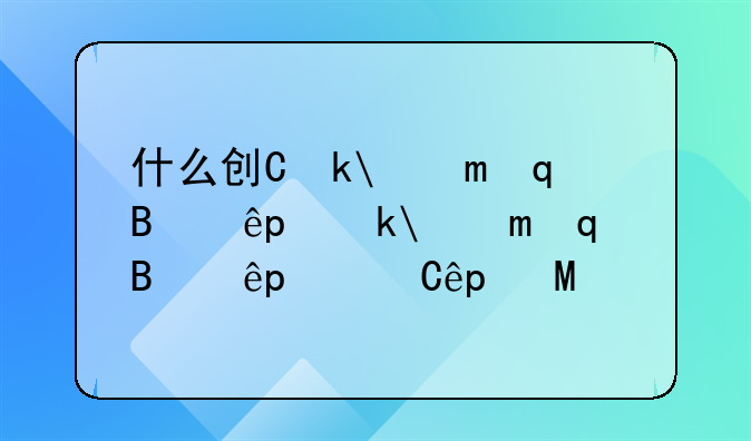 什么创业能力——什么创业能力最强