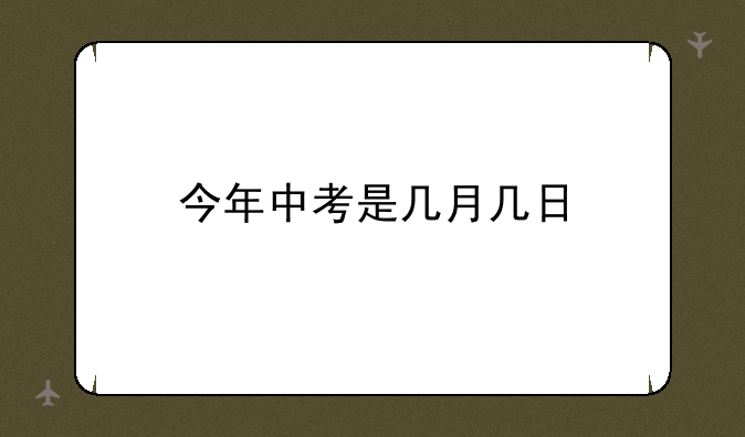 今年中考是几月几日