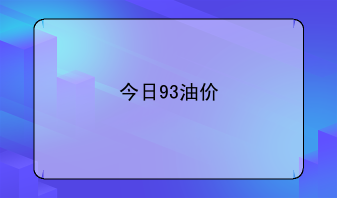 今日93油价