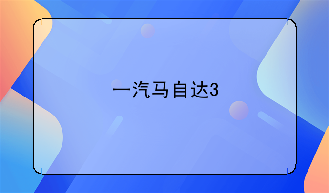 一汽马自达3