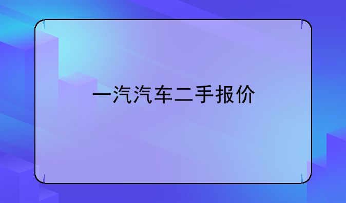 一汽汽车二手报价