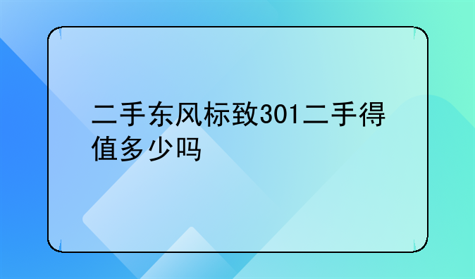 二手东风标致301二手得值多少吗