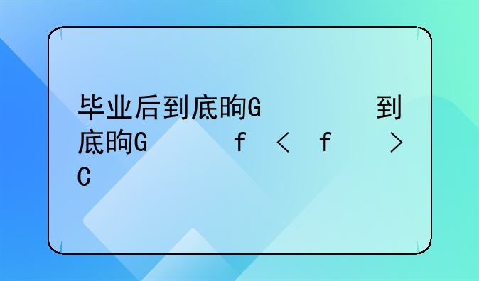 毕业后到底是选择创业还是就业？