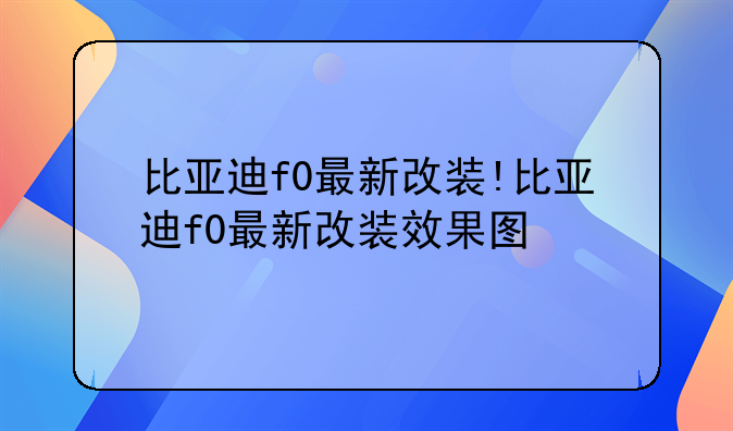 比亚迪f0最新改装!比亚迪f0最新改装效果图