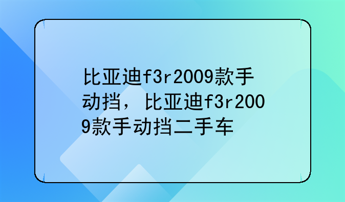 比亚迪f3r2009款手动挡，比亚迪f3r2009款手动挡二手车