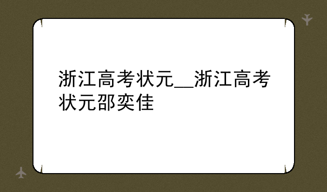 浙江高考状元__浙江高考状元邵奕佳