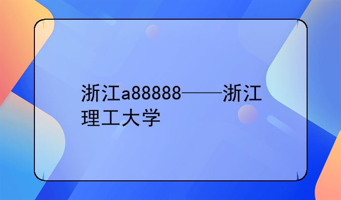 浙江a88888——浙江理工大学