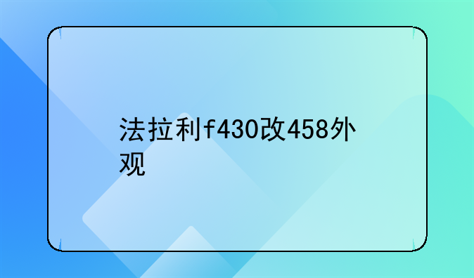 法拉利f430改458外观